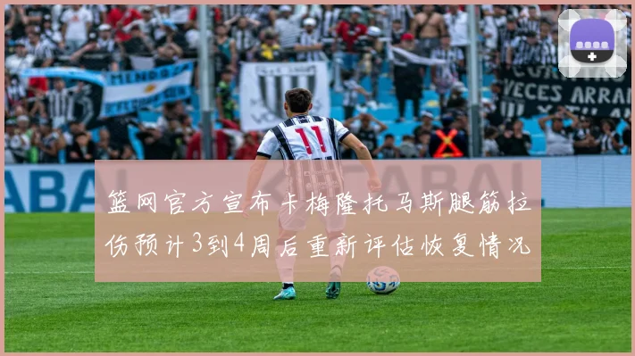 篮网官方宣布卡梅隆托马斯腿筋拉伤预计3到4周后重新评估恢复情况