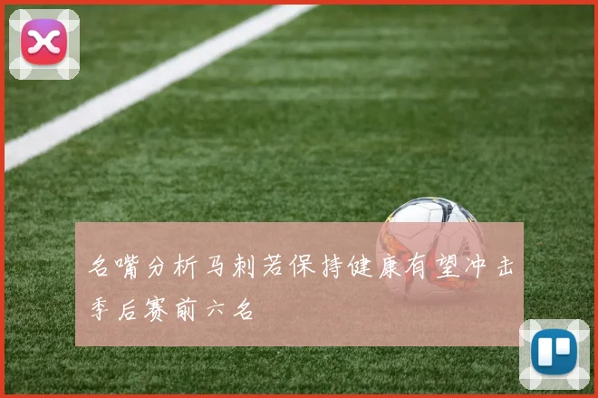 名嘴分析马刺若保持健康有望冲击季后赛前六名