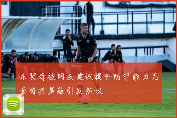 东契奇被网友建议提升防守能力无奈将其屏蔽引发热议