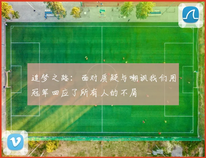 追梦之路：面对质疑与嘲讽我们用冠军回应了所有人的不屑