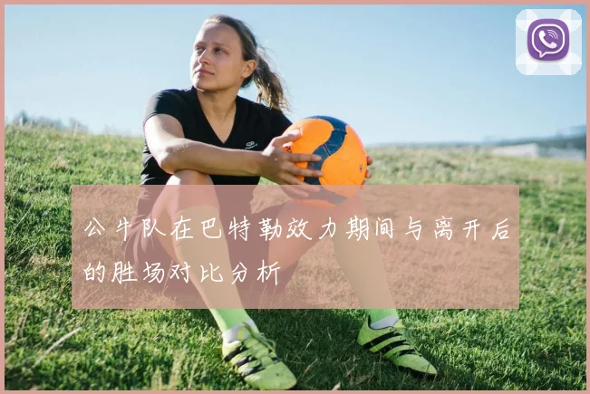 公牛队在巴特勒效力期间与离开后的胜场对比分析