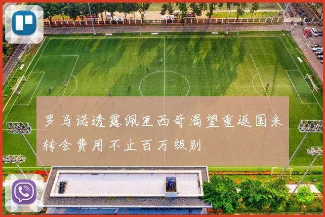 罗马诺透露佩里西奇渴望重返国米转会费用不止百万级别